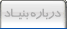 درباره بنیاد