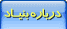 درباره بنیاد