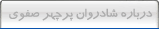 درباره شادروان پرچهر صفوی
