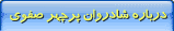 درباره شادروان پرچهر صفوی