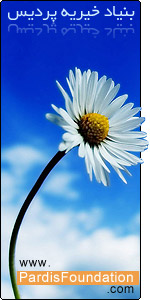 بنیاد خیریه پردیس